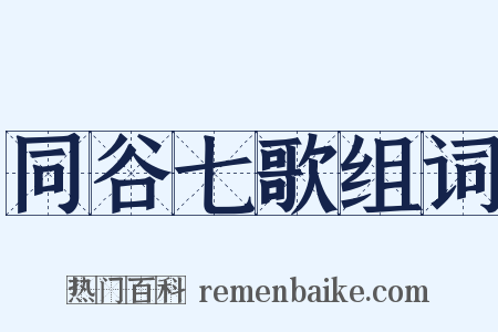 同谷七歌组词是什么意思的图片